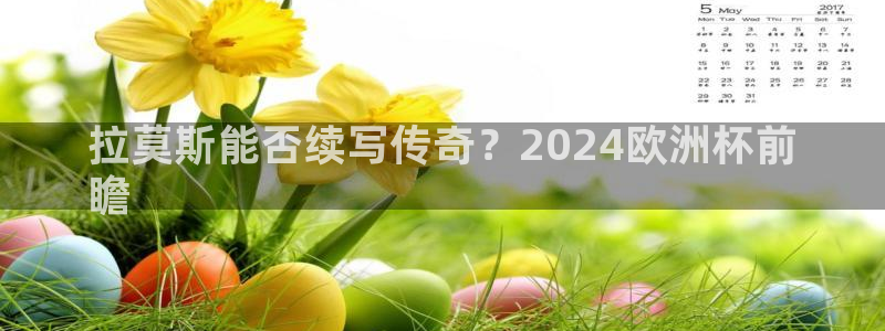 欧洲杯最新赛程|拉莫斯能否续写传奇？2024欧洲杯前
瞻